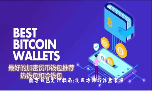 數(shù)字錢包支付指南：使用方法與注意事項(xiàng)