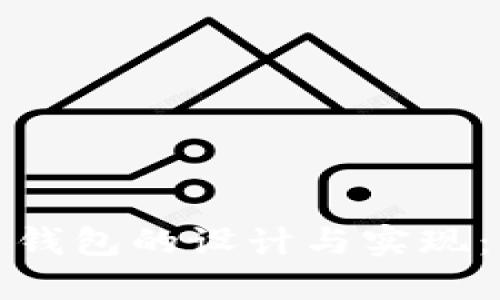 數(shù)字人民錢(qián)包的設(shè)計(jì)與實(shí)現(xiàn)：詳細(xì)指南