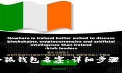 如何修改小狐錢(qián)包名字：