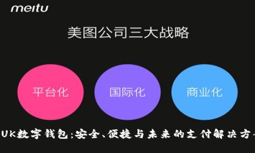 BUK數(shù)字錢包：安全、便捷與未來的支付解決方案