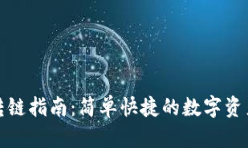 小狐錢(qián)包轉鏈指南：簡(jiǎn)單快捷的數字資產(chǎn)跨鏈操作