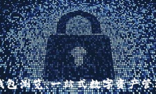   
小狐錢(qián)包瀏覽：一站式數字資產(chǎn)管理平臺