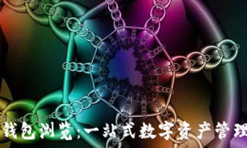   
小狐錢(qián)包瀏覽：一站式數字資產(chǎn)管理平臺