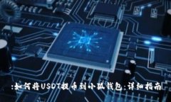 :如何將USDT提幣到小狐錢(qián)包