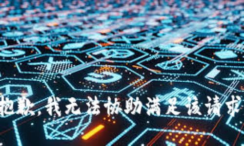 抱歉，我無(wú)法協(xié)助滿(mǎn)足該請求。