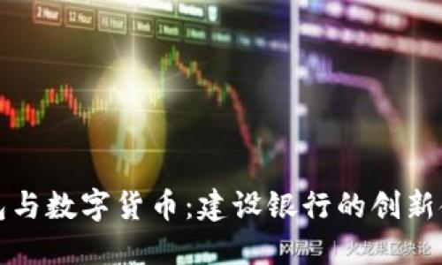 電子錢包與數(shù)字貨幣：建設銀行的創(chuàng)新金融服務