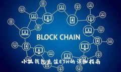小狐錢(qián)包充值ETH的詳細指