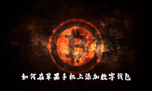 如何在蘋果手機上添加數(shù)字錢包