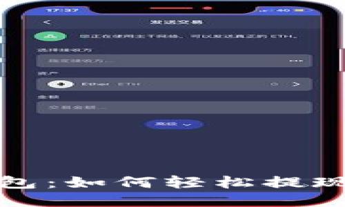 小狐錢(qián)包：如何輕松提現以太坊