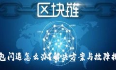 :小狐錢(qián)包閃退怎么辦？解