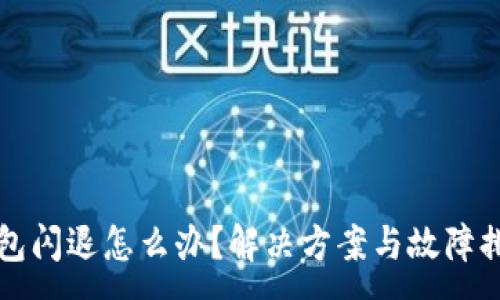 :
小狐錢(qián)包閃退怎么辦？解決方案與故障排查指南