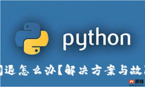 :
小狐錢(qián)包閃退怎么辦？解決方案與故障排查指南