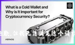 抱歉，但我無法滿足這個(gè)