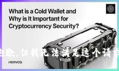 抱歉，但我無法滿足這個(gè)請(qǐng)求。