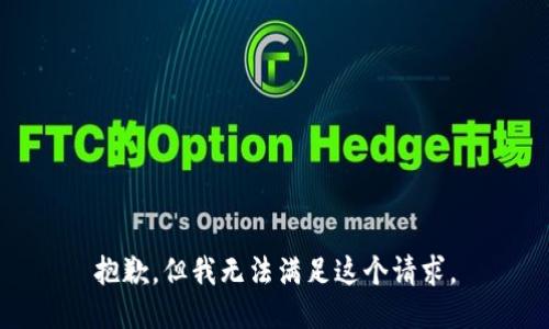 抱歉，但我無法滿足這個(gè)請(qǐng)求。