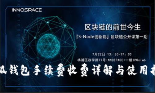 小狐錢(qián)包手續費收費詳解與使用指南
