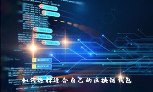 如何選擇適合自己的區(qū)塊鏈錢包