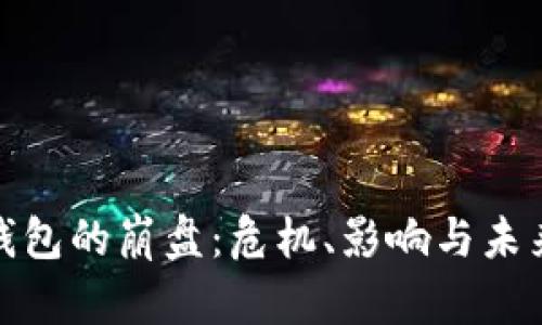 數(shù)字錢(qián)包的崩盤(pán)：危機(jī)、影響與未來(lái)走勢(shì)