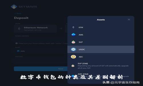 數(shù)字幣錢包的種類及其差別解析