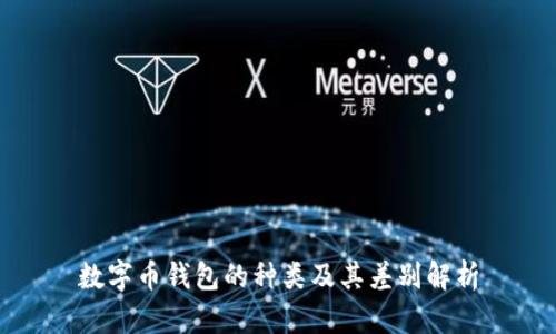 數(shù)字幣錢包的種類及其差別解析