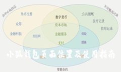 小狐錢(qián)包頁(yè)面位置及使用