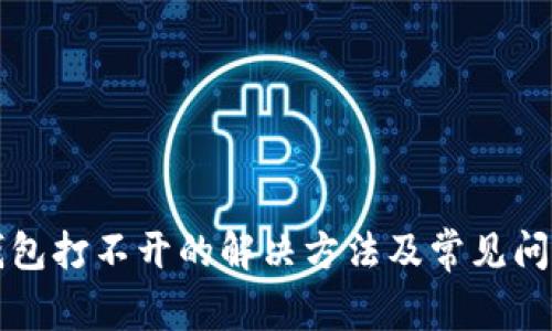 小狐錢(qián)包打不開(kāi)的解決方法及常見(jiàn)問(wèn)題解析