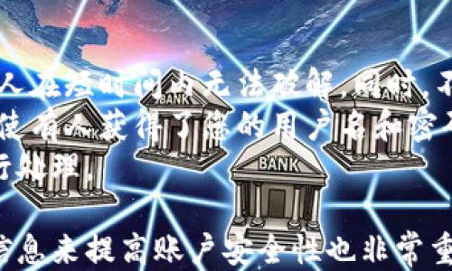 
小狐錢(qián)包用戶(hù)名查詢(xún)指南

關(guān)鍵詞
小狐錢(qián)包, 用戶(hù)名查詢(xún), 錢(qián)包使用

詳細介紹
在數字化時(shí)代，越來(lái)越多人開(kāi)始使用各種電子錢(qián)包來(lái)管理自己的資金，而小狐錢(qián)包作為其中一款受歡迎的電子錢(qián)包，也被越來(lái)越多的人所使用。對于新用戶(hù)而言，可能會(huì )遇到一些操作上的困難，比如如何查看自己的用戶(hù)名。本指南將為您詳細介紹如何在小狐錢(qián)包中查看您的用戶(hù)名，并解答相關(guān)的常見(jiàn)問(wèn)題。

一、小狐錢(qián)包的基本介紹
小狐錢(qián)包是一款集資金管理、支付、轉賬、投資等多功能為一體的數字錢(qián)包。通過(guò)小狐錢(qián)包，用戶(hù)可以方便快捷地進(jìn)行各種金融操作。無(wú)論是在線(xiàn)購物還是線(xiàn)下支付，小狐錢(qián)包提供了極大的便利性。為了確保用戶(hù)的資金安全，小狐錢(qián)包采用了多種加密技術(shù)，保障用戶(hù)的個(gè)人信息不被泄露。
在使用小狐錢(qián)包的過(guò)程中，用戶(hù)名是非常重要的標識。一方面，它是用戶(hù)在平臺上的唯一標識，另一方面，用戶(hù)在進(jìn)行某些操作時(shí)，如轉賬和添加好友時(shí)，常常需要使用到用戶(hù)名。因此，了解如何查看自己的用戶(hù)名顯得格外重要。

二、如何在小狐錢(qián)包中查看用戶(hù)名
在小狐錢(qián)包中查看用戶(hù)名的操作其實(shí)非常簡(jiǎn)單，下面是具體的步驟：
ol
   li打開(kāi)小狐錢(qián)包APP，確保您已經(jīng)登錄到您的賬戶(hù)。/li
   li在主頁(yè)面的右上角，您會(huì )看到您的頭像，點(diǎn)擊頭像圖標。/li
   li進(jìn)入個(gè)人中心后，您將看到您的個(gè)人信息，包括您的用戶(hù)名、手機號、余額等信息。/li
   li在這里，您可以很清晰地看到您的用戶(hù)名，備份或者記下這個(gè)信息。/li
/ol
如果您在使用過(guò)程中遇到任何問(wèn)題，例如忘記密碼、無(wú)法登錄等，可以參考小狐錢(qián)包的幫助中心進(jìn)行解決。

三、常見(jiàn)問(wèn)題解答

問(wèn)題1：如果忘記了小狐錢(qián)包的用戶(hù)名，該如何找回？
很多用戶(hù)在使用電子錢(qián)包的過(guò)程中，可能會(huì )忘記自己的用戶(hù)名。幸運的是，小狐錢(qián)包提供了一些簡(jiǎn)單的找回方法。以下是詳細步驟：
第一步，打開(kāi)小狐錢(qián)包的登錄界面，點(diǎn)擊“忘記用戶(hù)名？”的鏈接。這個(gè)鏈接通常位于登入框的下方。點(diǎn)擊后，會(huì )彈出一個(gè)找回用戶(hù)名的窗口，您需要輸入與該賬戶(hù)綁定的手機號碼或者電子郵箱。
第二步，輸入手機號碼后，您會(huì )收到一條短信，里面包含了您的用戶(hù)名。請按提示操作，注意確保您輸入的手機號碼是正確的，并且是與您的小狐錢(qián)包賬戶(hù)關(guān)聯(lián)的。
第三步，通過(guò)短信中的提示，您可以成功找回用戶(hù)名，并在登錄時(shí)使用它。如果您沒(méi)有綁定手機號碼，那么使用郵箱查找用戶(hù)名可能會(huì )更合適。


問(wèn)題2：小狐錢(qián)包的用戶(hù)名有什么重要性？
小狐錢(qián)包的用戶(hù)名不僅是用戶(hù)的身份標識，還影響到用戶(hù)在錢(qián)包中的一些操作及使用體驗。具體來(lái)說(shuō)，它的作用主要體現在以下幾個(gè)方面：
首先，用戶(hù)名是用戶(hù)進(jìn)行轉賬、支付時(shí)的重要信息。當您需要將資金轉賬給其他用戶(hù)時(shí)，通常需要輸入對方的用戶(hù)名。因此，記住用戶(hù)名可以避免在操作流程中出現錯誤，保障資金安全。
其次，用戶(hù)名在添加好友及社交功能中起著(zhù)重要的作用。小狐錢(qián)包不僅僅是一個(gè)支付工具，它還具備社交功能，用戶(hù)可以通過(guò)昵稱(chēng)或用戶(hù)名找到對應的朋友，進(jìn)行互動(dòng)。如果您在某個(gè)場(chǎng)合聽(tīng)說(shuō)了朋友的小狐錢(qián)包賬號，但是未記住其完整信息，那么用戶(hù)名就顯得尤為重要。
另外，用戶(hù)名在進(jìn)行賬戶(hù)安全方面也同樣重要。若用戶(hù)需要隱私保護，一些操作可能需要用到用戶(hù)名，例如修改賬戶(hù)權限、設置安全信息等。在保護個(gè)人隱私和賬戶(hù)安全的基礎上，用戶(hù)名顯得尤為重要。

問(wèn)題3：小狐錢(qián)包的用戶(hù)名可以修改嗎？如何修改？
在小狐錢(qián)包中，用戶(hù)是可以修改自己的用戶(hù)名的，但需注意遵循一定的規則。首先，您需要打開(kāi)小狐錢(qián)包APP，登錄到您的賬戶(hù)。接下來(lái)，進(jìn)入個(gè)人中心，點(diǎn)擊“個(gè)人信息”選項。這時(shí)，您會(huì )看到“修改用戶(hù)名”的選項。在這里，您可以輸入新的用戶(hù)名。
請注意，修改用戶(hù)名時(shí)，需遵循小狐錢(qián)包的使用規范。例如，用戶(hù)名通常需要包含字母與數字的組合，并且長(cháng)度在4至20個(gè)字符之間。不符合規定的用戶(hù)名將無(wú)法保存。
修改成功后，系統會(huì )提示您新的用戶(hù)名已生效。請妥善保存并牢記您的新用戶(hù)名，避免因忘記用戶(hù)名而影響您的使用。如若遇到任何技術(shù)問(wèn)題，請聯(lián)系小狐錢(qián)包客服支持。


問(wèn)題4：如何保護小狐錢(qián)包中的用戶(hù)名和個(gè)人信息安全？
用戶(hù)在使用小狐錢(qián)包時(shí)，需特別注意保護自己的用戶(hù)名及個(gè)人信息的安全。以下是一些有效的措施：
首先，設定復雜的密碼以及定期更新密碼是非常有效的方法。用戶(hù)在設置密碼時(shí)，最好選擇包含字母、數字和特殊字符的復雜組合，確保他人在短時(shí)間內無(wú)法破解。同時(shí)，不要輕易共享密碼和用戶(hù)名給他人，特別是在公共場(chǎng)合或不信任的設備上。
其次，開(kāi)啟賬戶(hù)的雙重驗證功能，也是一種提高賬號安全性的好方法。比如每當你在新設備上登錄時(shí)，系統將要求你輸入額外的驗證碼。即使有人獲得了您的用戶(hù)名和密碼，他們也無(wú)法登錄賬戶(hù)，保障了賬戶(hù)安全。
最后，定期查看賬戶(hù)的交易記錄和訪(fǎng)問(wèn)記錄也是非常必要的。若發(fā)現任何異常交易或不明登錄，請立刻凍結賬戶(hù)，并聯(lián)系小狐錢(qián)包客服進(jìn)行處理。

綜上所述，了解如何在小狐錢(qián)包中查看您的用戶(hù)名十分重要，它能幫助用戶(hù)更好地使用這款電子錢(qián)包。同時(shí)，通過(guò)修改用戶(hù)名和保護個(gè)人信息來(lái)提高賬戶(hù)安全性也非常重要。希望本指南能對您在使用小狐錢(qián)包的過(guò)程中有所幫助。