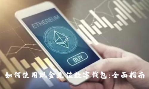 如何使用現(xiàn)金充值數(shù)字錢包：全面指南