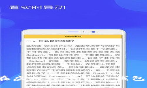 如何安全地在虛擬數字貨幣錢包中上傳照片？