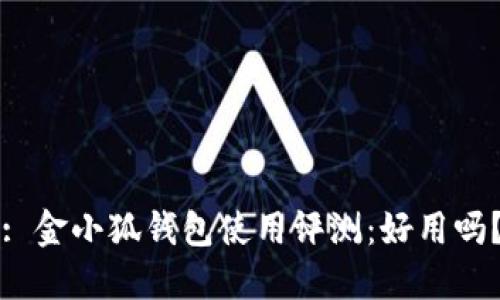 : 金小狐錢(qián)包使用評測：好用嗎？