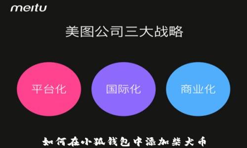 
如何在小狐錢(qián)包中添加柴犬幣