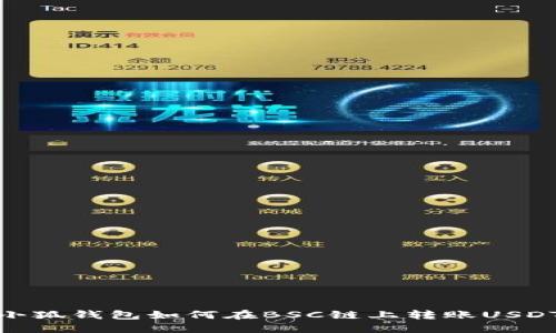 小狐錢(qián)包如何在BSC鏈上轉賬USDT