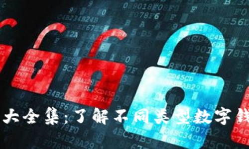 區(qū)塊鏈錢包圖片大全集：了解不同類型數(shù)字錢包的形態(tài)與功能