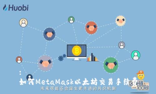 :
如何MetaMask以太坊交易手續費