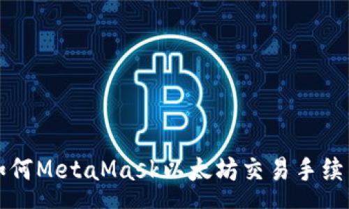 :
如何MetaMask以太坊交易手續費