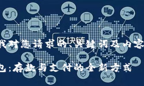 以下是我對您請求的、關(guān)鍵詞及內(nèi)容的滿足：

數(shù)字錢包：存款與支付的全新方式