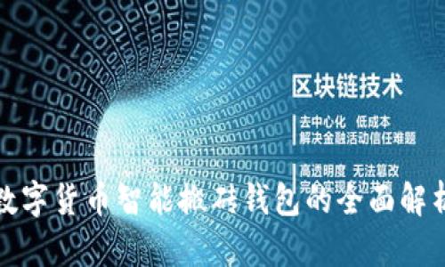 數(shù)字貨幣智能搬磚錢包的全面解析