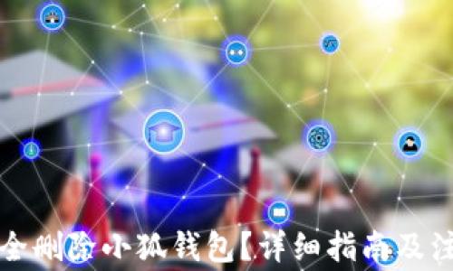 
如何安全刪除小狐錢(qián)包？詳細指南及注意事項