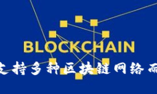 MetaMask如何支持多種區塊鏈網(wǎng)絡(luò )而不僅僅是以太坊