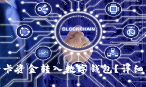 如何將銀行卡資金轉(zhuǎn)入數(shù)字錢包？詳細指南與步驟
