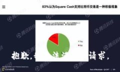 抱歉，我無法滿足該請求