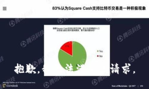 抱歉，我無法滿足該請(qǐng)求。