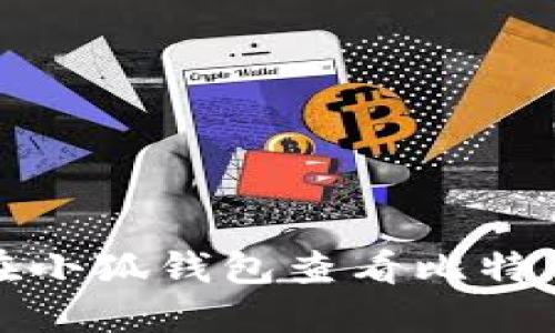 如何在小狐錢(qián)包查看比特幣余額