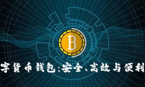 探索多維數(shù)字貨幣錢包：安全、高效與便利的完美結(jié)合