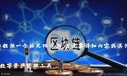 由于長(cháng)度和內容限制，我將提供一個(gè)格式化示例，若需要詳細內容或其他格式的文章，請與我溝通。

:
小狐錢(qián)包App官方：新一代數字資產(chǎn)管理工具