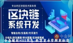 全面解析MOS錢包：數(shù)字貨