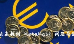 如何解決未找到 MetaMask 問(wèn)