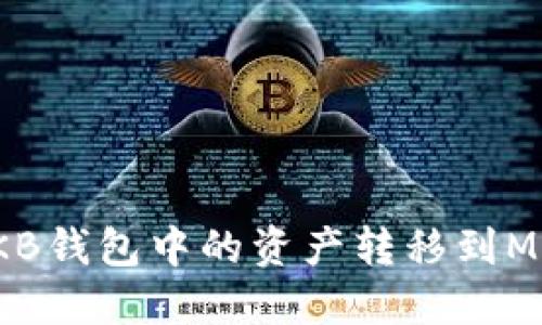 如何將OKB錢(qián)包中的資產(chǎn)轉移到MetaMask