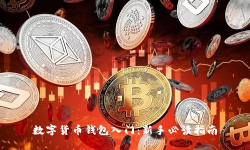 數(shù)字貨幣錢(qián)包入門(mén)：新手必讀指南