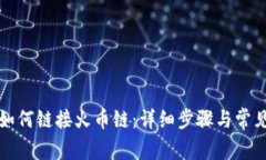 小狐錢(qián)包如何鏈接火幣鏈